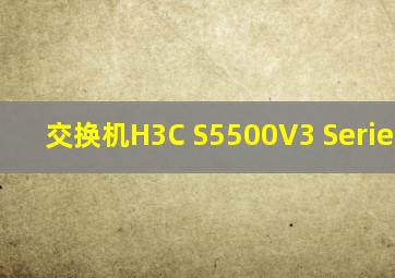 交换机H3C S5500V3 Seriesgong